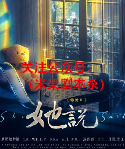你好II：她说剧本杀