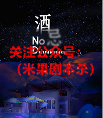 酒忌剧本杀