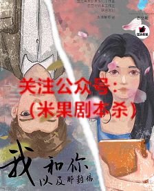 我和你以及那封信剧本杀