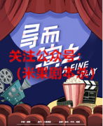 《导而演之》
