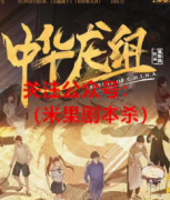 《中华龙组》