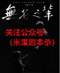无名之辈剧本杀复盘 