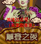 《摩登之夜》
