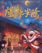 《爆炸声中一岁除》