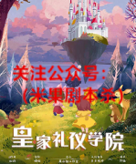 《皇家礼仪学院》