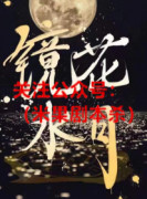《镜花水月》