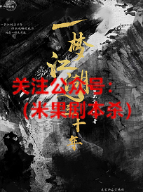 一梦江湖三十年剧本杀