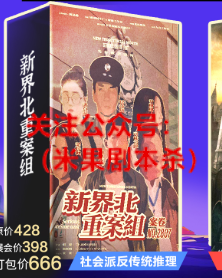 新界北重案组之菠萝山杀人事件剧本杀
