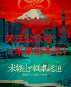 《未终止的圆桌谜题》