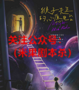《猴子先生心愿电台》
