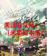 《梦幻西游.一梦十年》