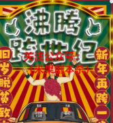 《沸腾跨世纪》