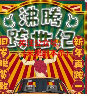 沸腾跨世纪剧本杀