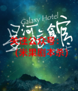 《星河旅馆》