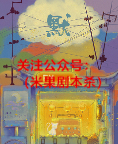 默：FM12.1剧本杀