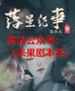 《落星纪事》