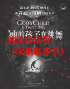 《神的孩子在跳舞》
