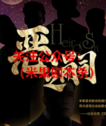 《恶之嗣》