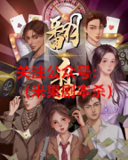 《翻盘》