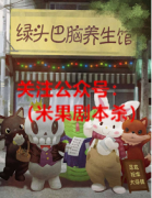 《绿头巴脑养生馆》