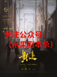 黄连剧本杀