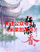 《红袖添香》