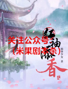 红袖添香剧本杀复盘
