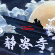 《静安寺》