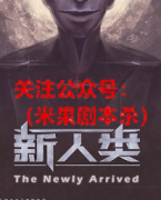 《新人类》