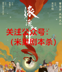 滚滚红尘metaverse剧本杀