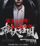 《树大招风》