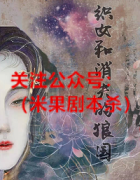 《织女和消失的狼国》