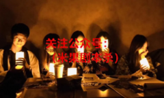 “剧本杀”应标年龄限制，民革广东省委员会呼吁规范