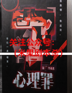 心里罪第七个读者（解谜书）剧本杀