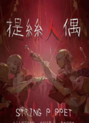 《提线人偶》