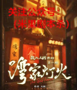 《湾家灯火》