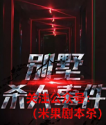 百变本《双塔别墅杀人事件》