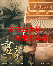 画家剧本杀