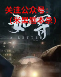 如寄剧本杀