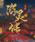《游灵传》