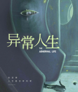 《异常人生》