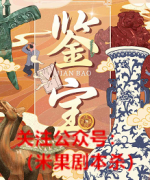 《鉴宝》