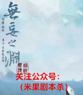 无妄之渊剧本杀