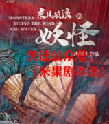 乘风破浪的妖怪