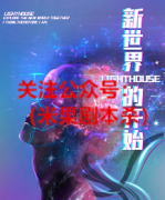 《新世界的开始》