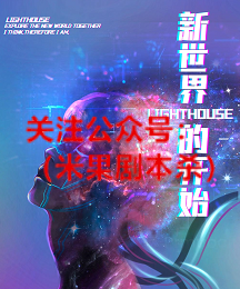 新世界的开始剧本杀