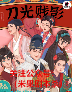 刀光贱影剧本杀