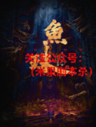 《锦官2鱼珠》