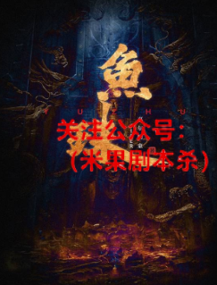 锦官2鱼珠剧本杀复盘