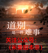 《道别是一件难事》